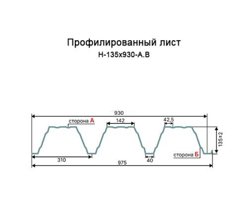 Профнастил Н135-930 RAL9010 Полиэстер-1.2
