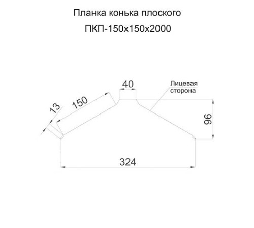 Планка конька плоского 150х150х2000 ПЭ-1014-0.45