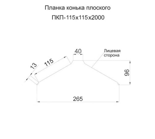 Планка конька плоского простая 115х115х2000 ПЭ-9003-0.45