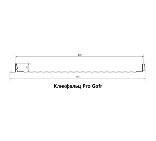 Кликфальц Pro Gofr 0,5 Quarzit PRO Matt RAL7024 мокрый асфальт