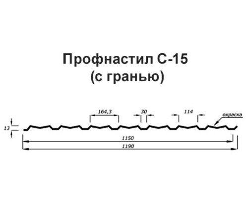 Продольно гнутый профнастил для укрытий конвейеров С15ПГ-1190, 0,8, нержавеющий